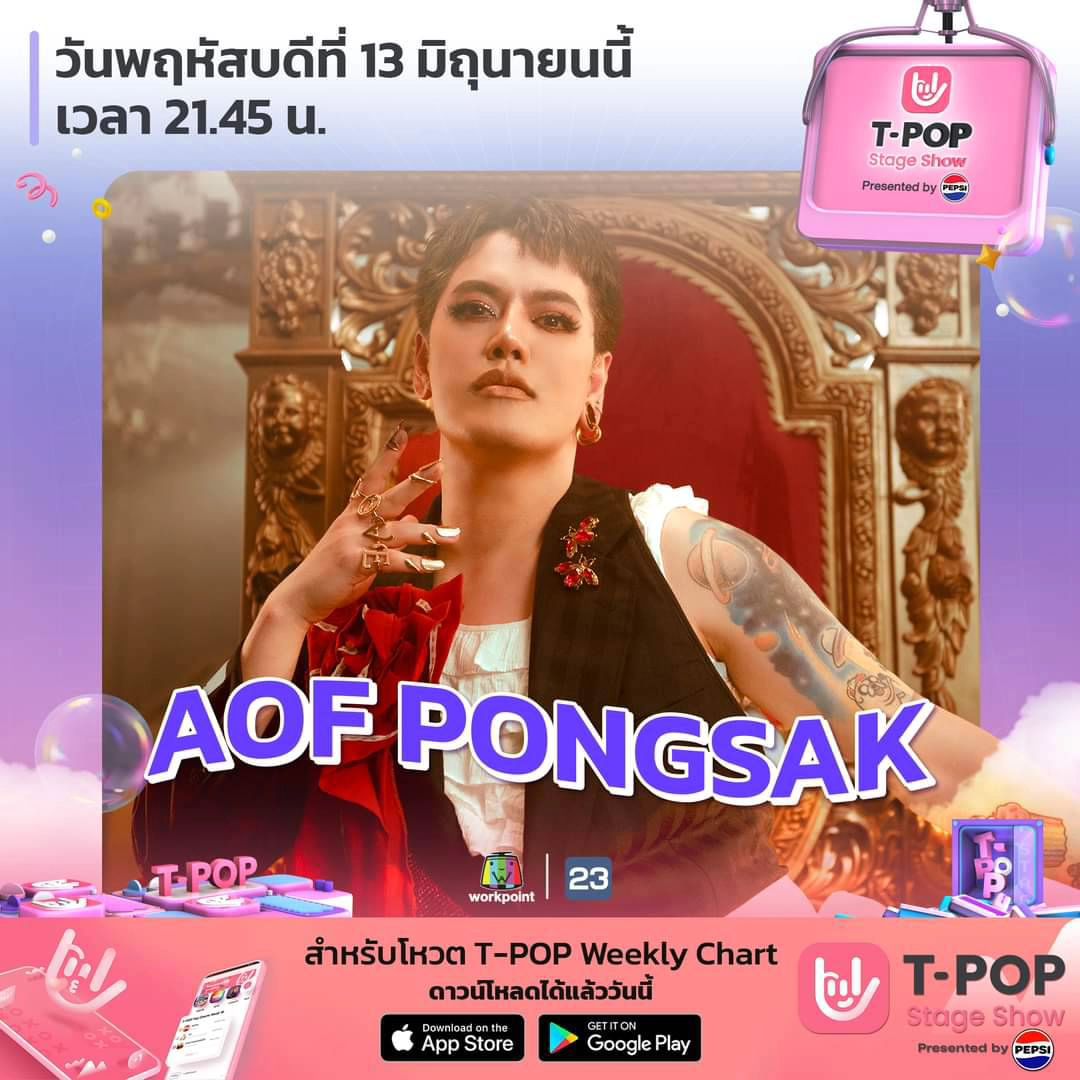 อ๊อฟ - ปองศักดิ์ รัตนพงษ์