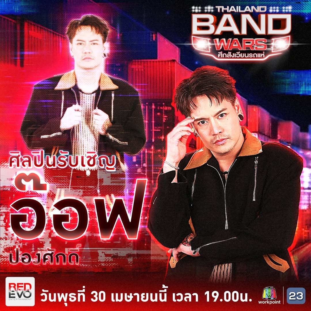 อ๊อฟ - ปองศักดิ์ รัตนพงษ์