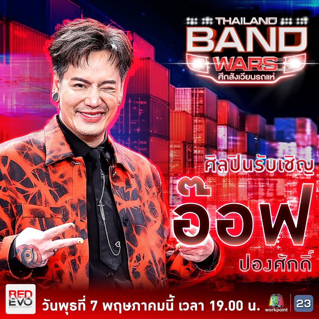 อ๊อฟ - ปองศักดิ์ รัตนพงษ์