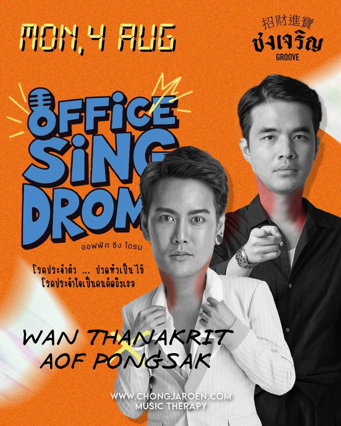 อ๊อฟ - ปองศักดิ์ รัตนพงษ์