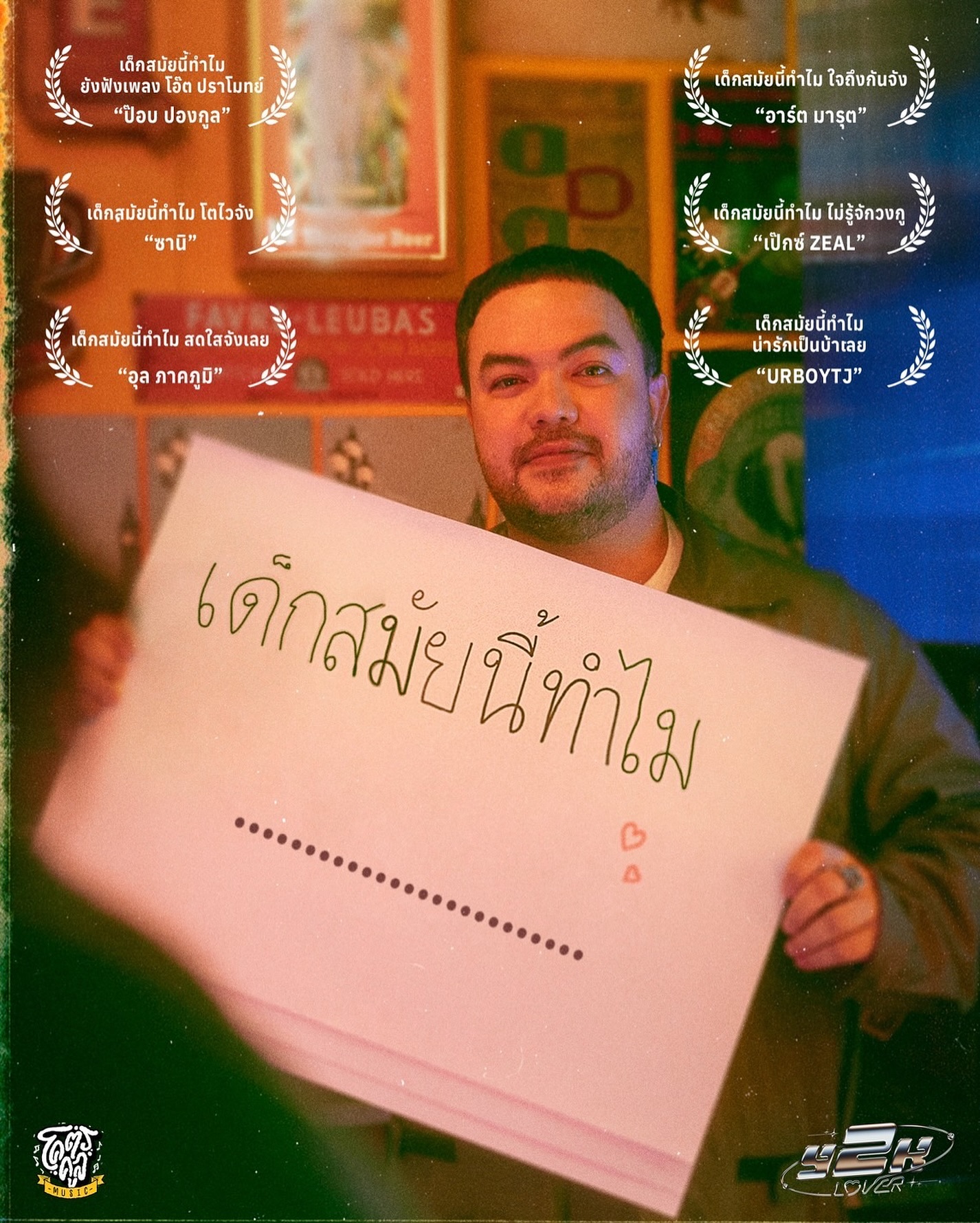 โอ๊ต - ปราโมทย์ ปาทาน