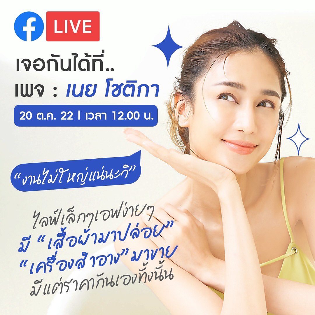 เนย - โชติกา วงศ์วิลาศ