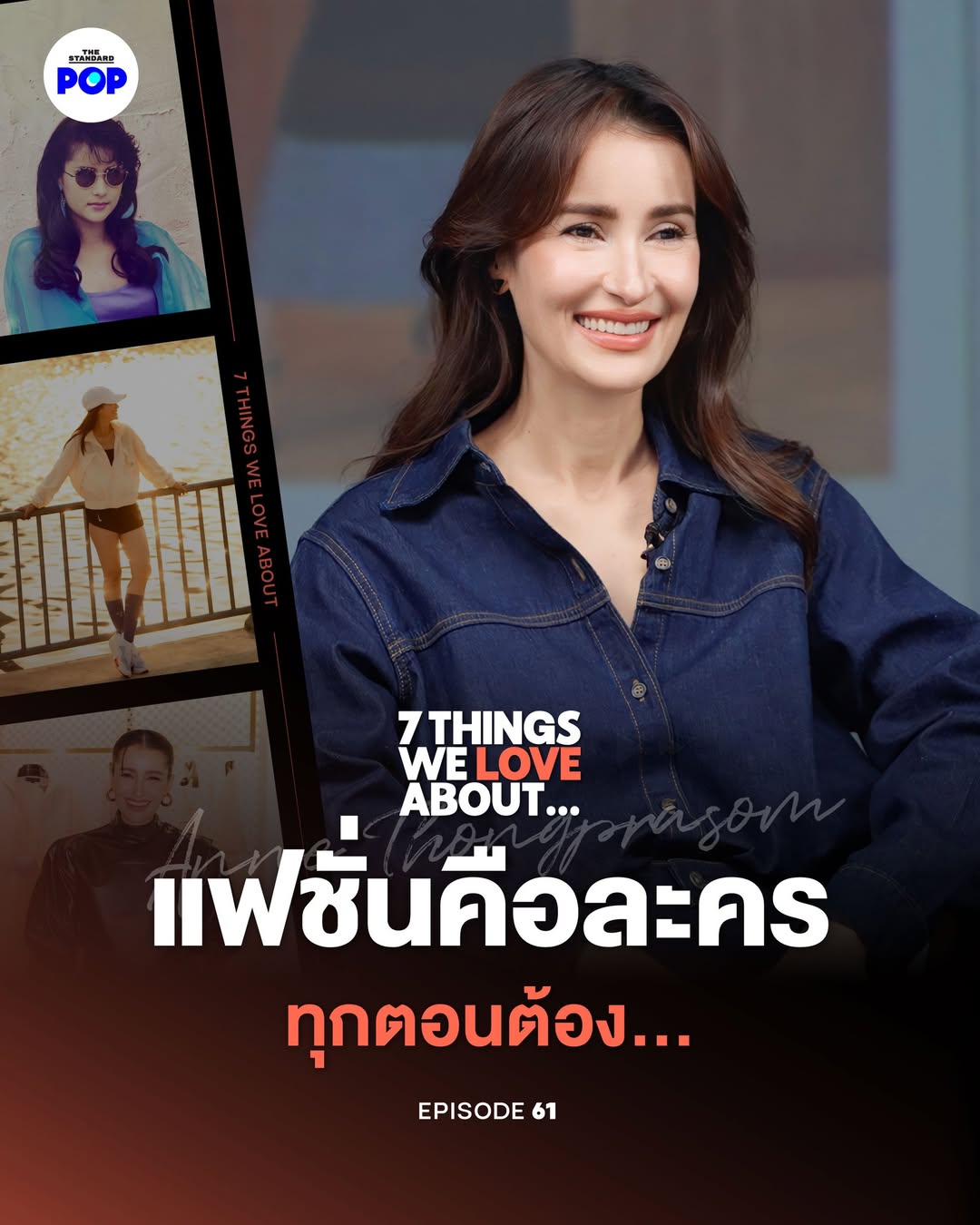 แอน ทองประสม