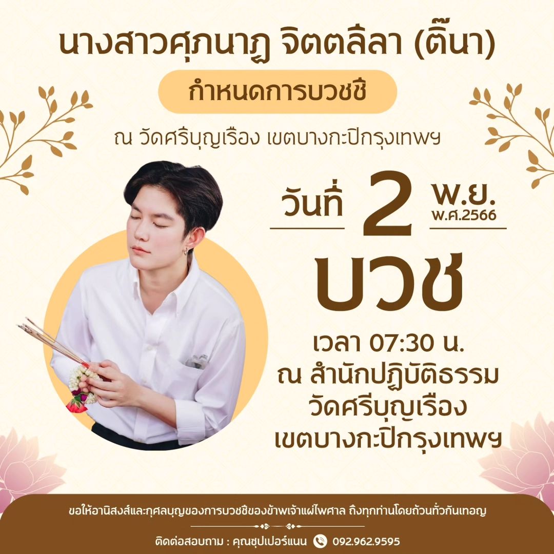 ติ๊นา - ศุภนาฎ จิตตลีลา
