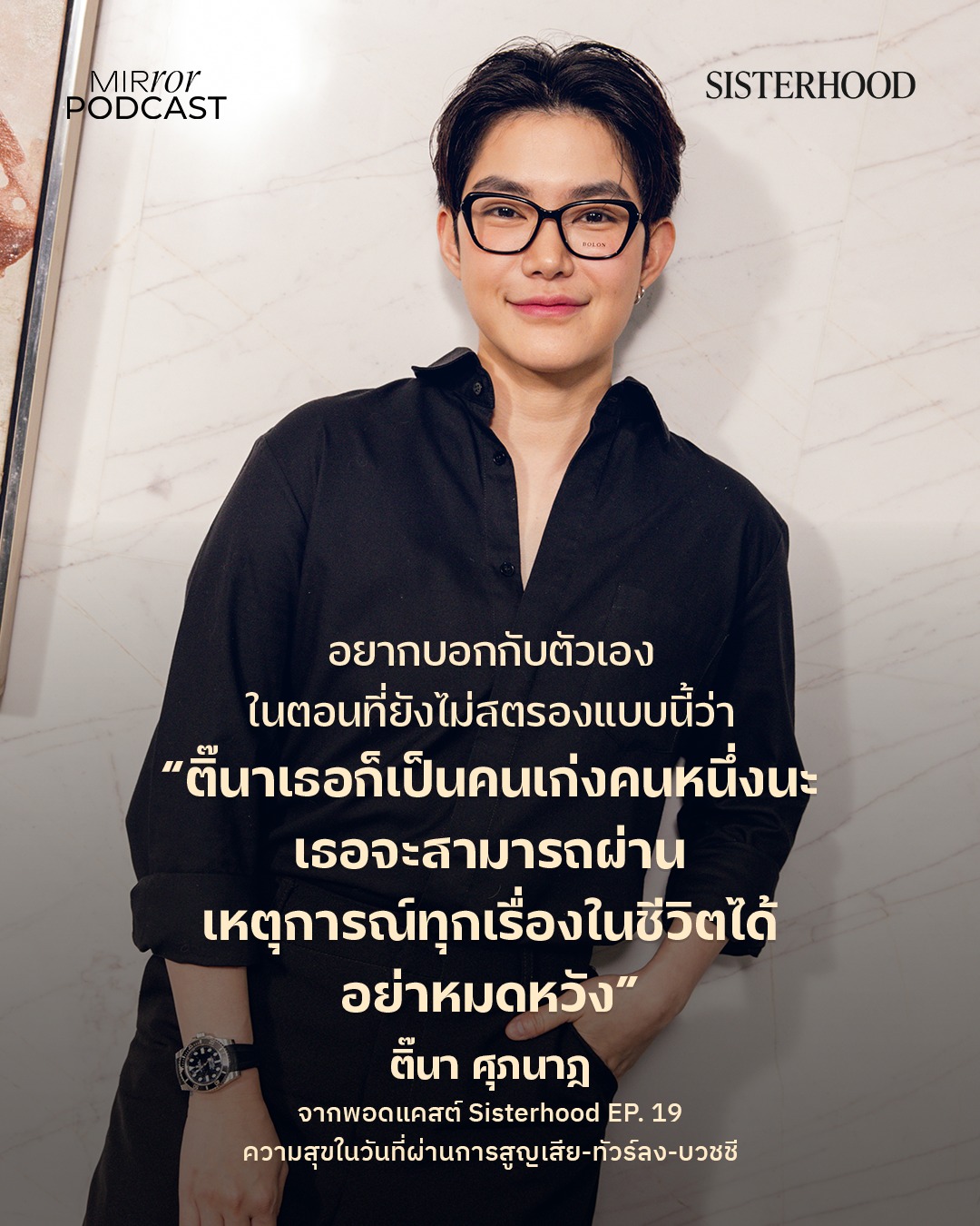 ติ๊นา - ศุภนาฎ จิตตลีลา
