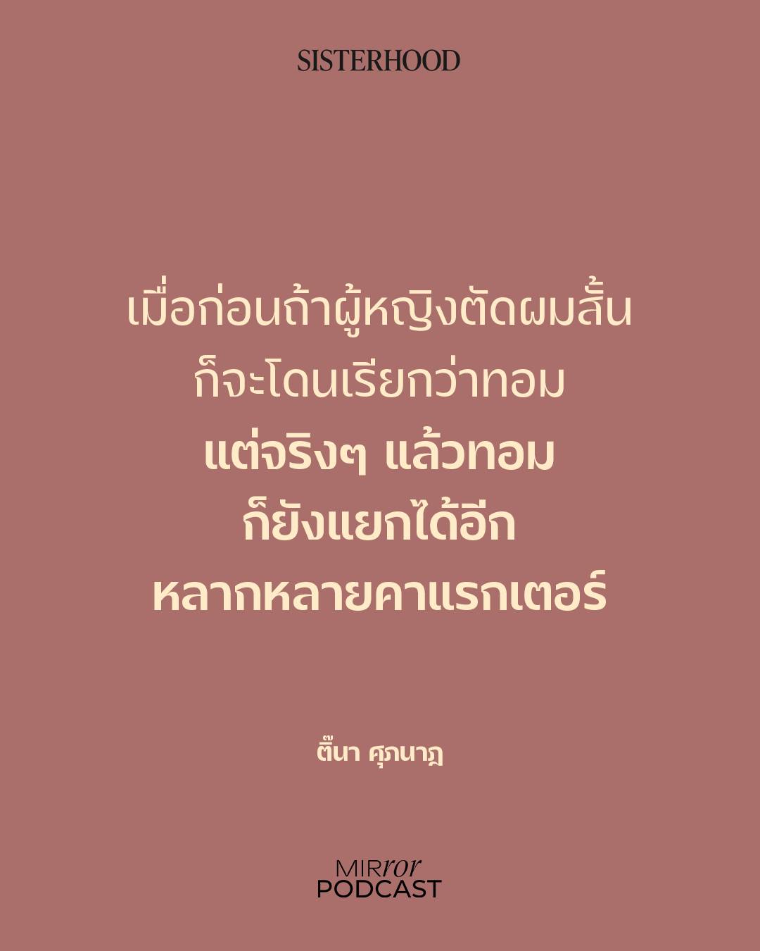 ติ๊นา - ศุภนาฎ จิตตลีลา