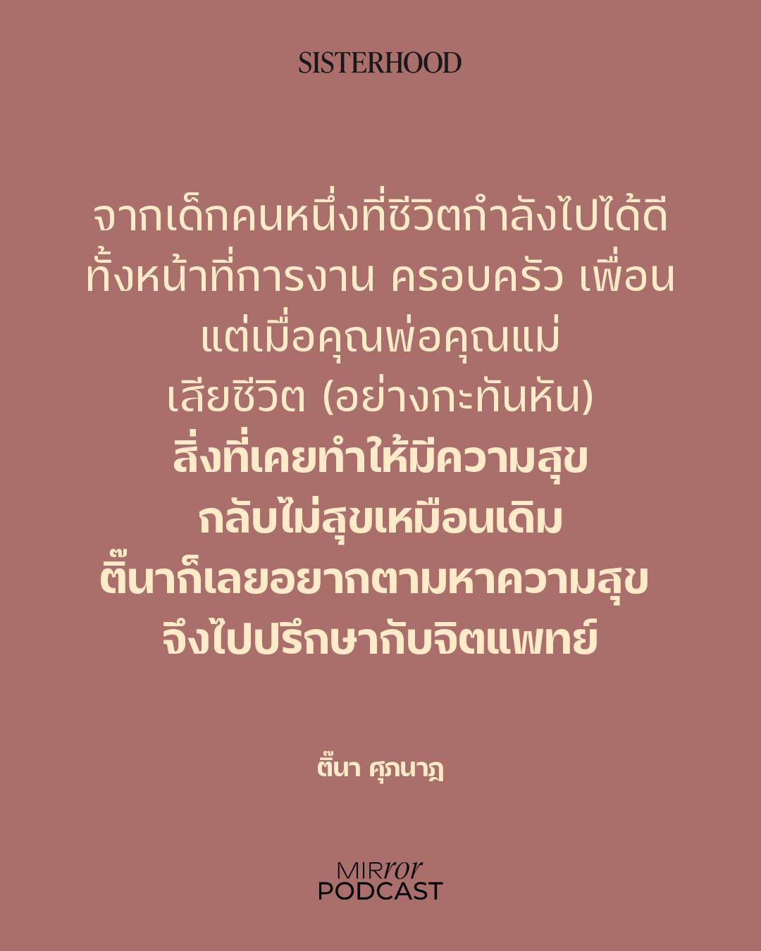 ติ๊นา - ศุภนาฎ จิตตลีลา