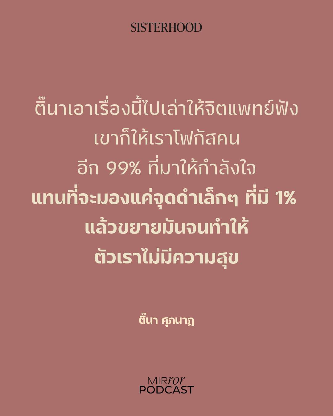 ติ๊นา - ศุภนาฎ จิตตลีลา