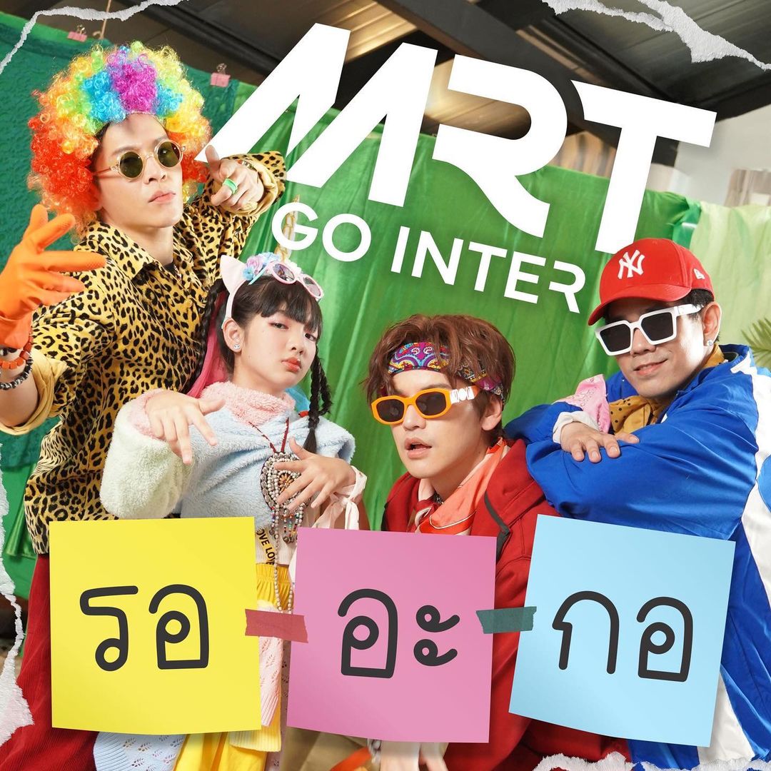 อินเตอร์ - รุ่งรดา รุ่งลิขิตเจริญ