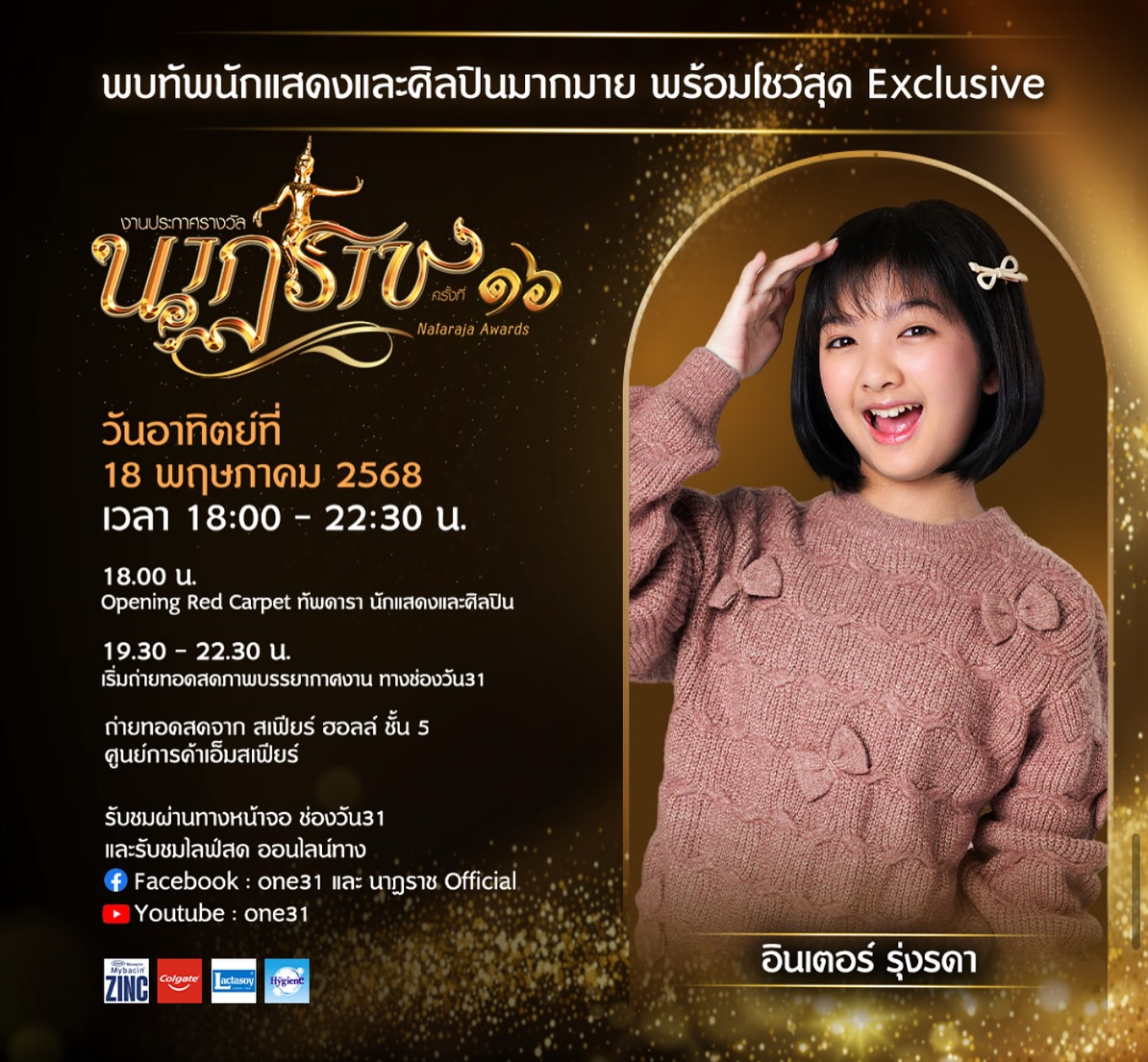 อินเตอร์ - รุ่งรดา รุ่งลิขิตเจริญ