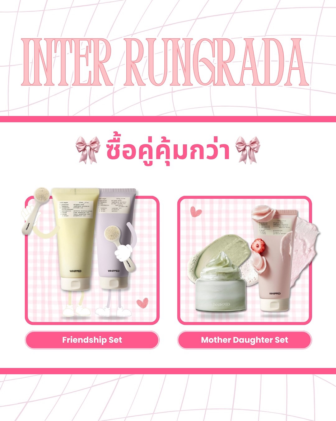 อินเตอร์ - รุ่งรดา รุ่งลิขิตเจริญ