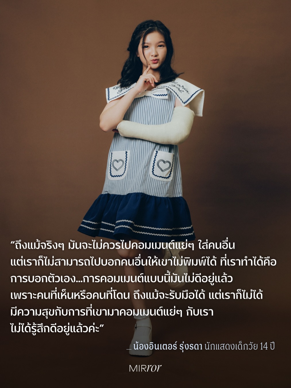 อินเตอร์ - รุ่งรดา รุ่งลิขิตเจริญ