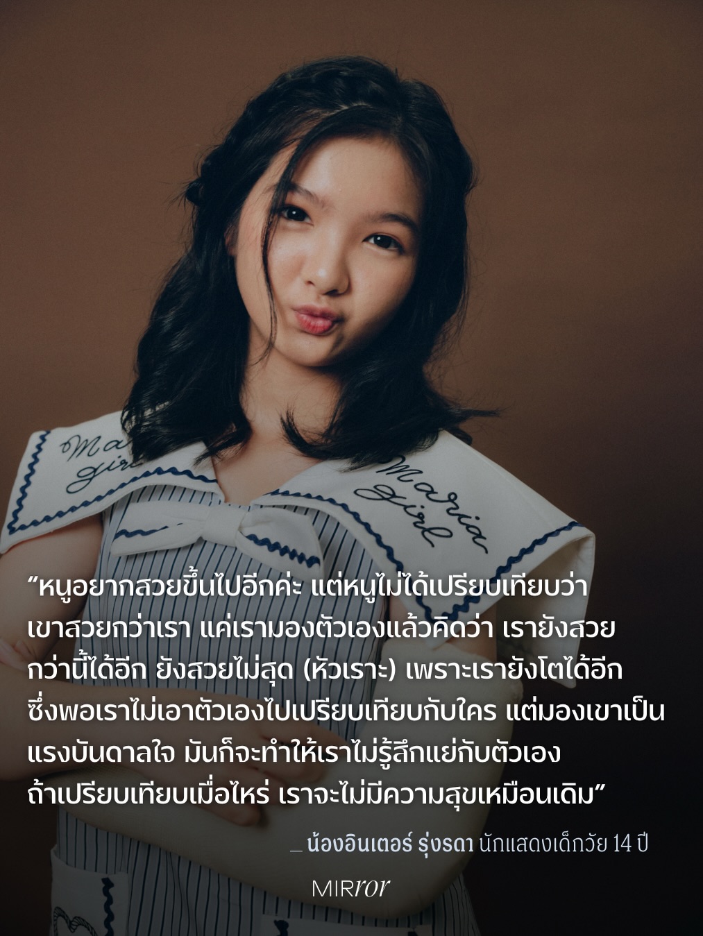 อินเตอร์ - รุ่งรดา รุ่งลิขิตเจริญ