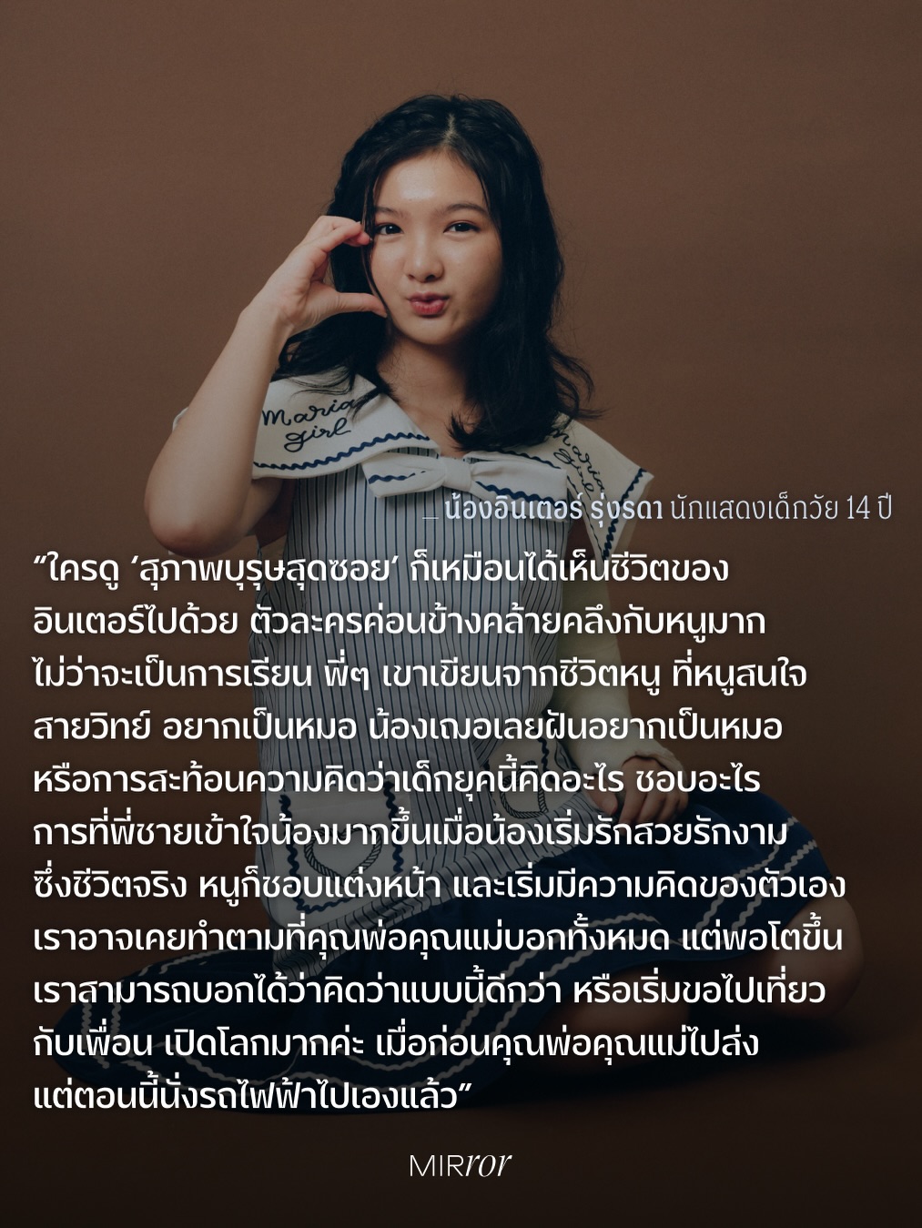 อินเตอร์ - รุ่งรดา รุ่งลิขิตเจริญ