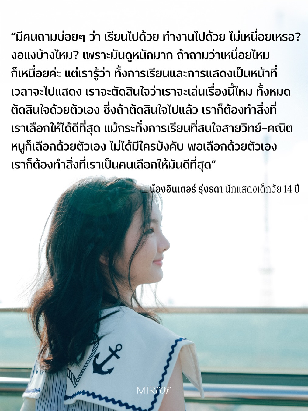 อินเตอร์ - รุ่งรดา รุ่งลิขิตเจริญ