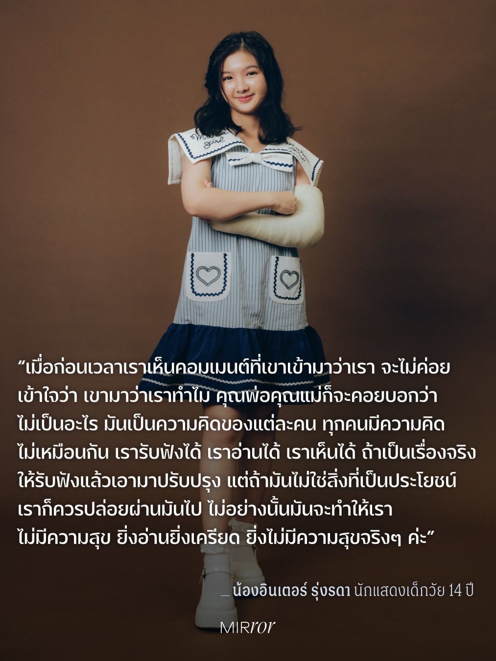 อินเตอร์ - รุ่งรดา รุ่งลิขิตเจริญ