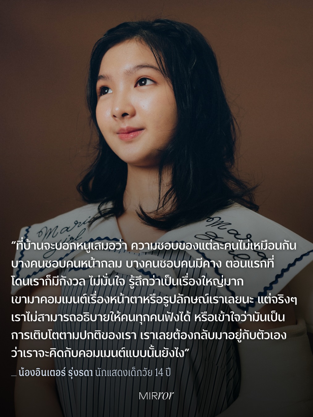 อินเตอร์ - รุ่งรดา รุ่งลิขิตเจริญ