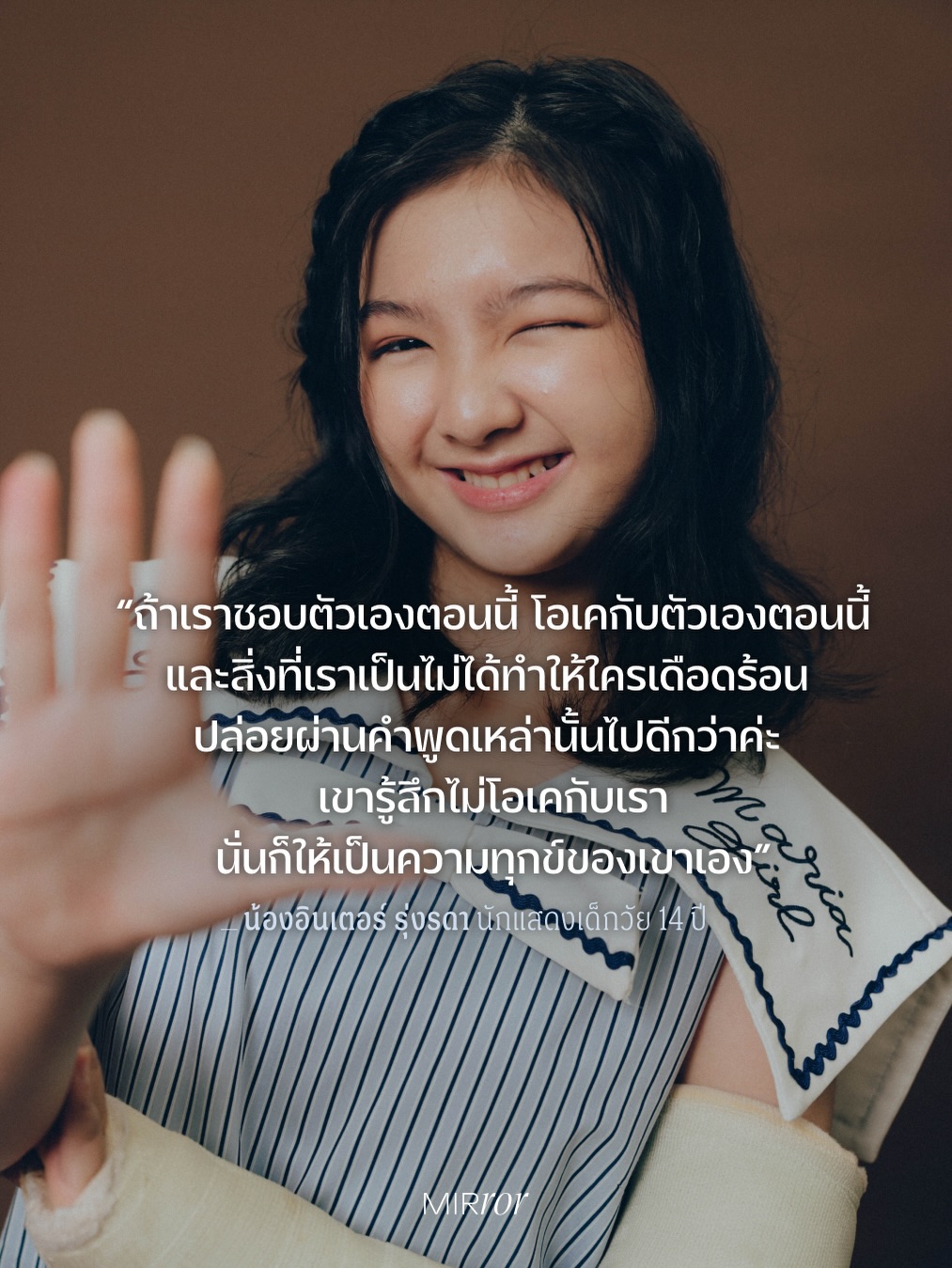 อินเตอร์ - รุ่งรดา รุ่งลิขิตเจริญ