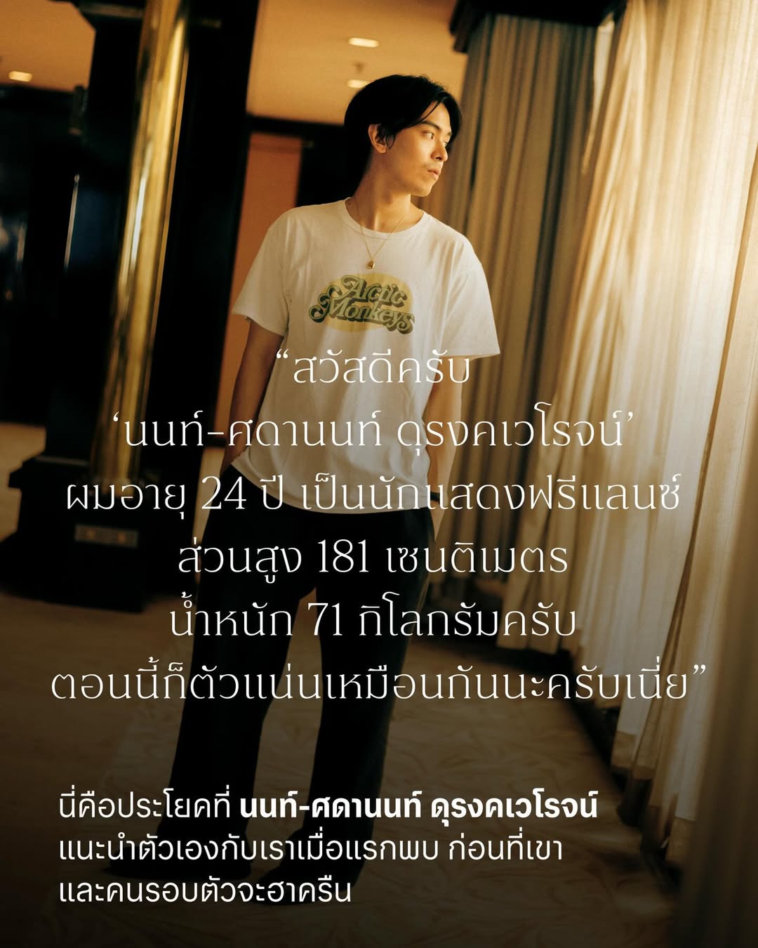 นนท์ - ศดานนท์ ดุรงคเวโรจน์