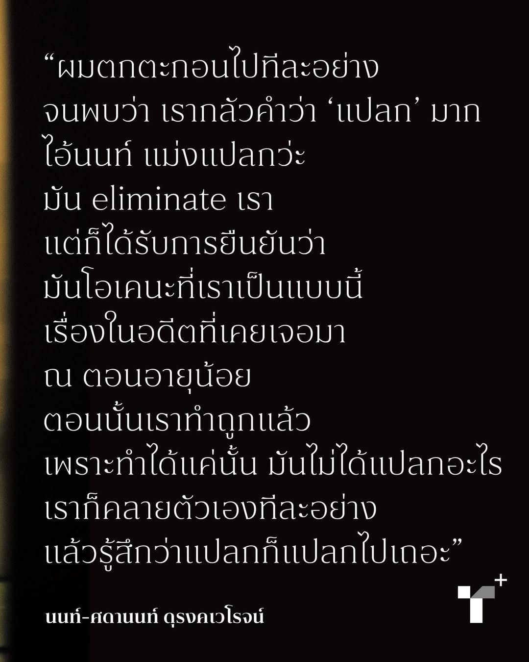 นนท์ - ศดานนท์ ดุรงคเวโรจน์