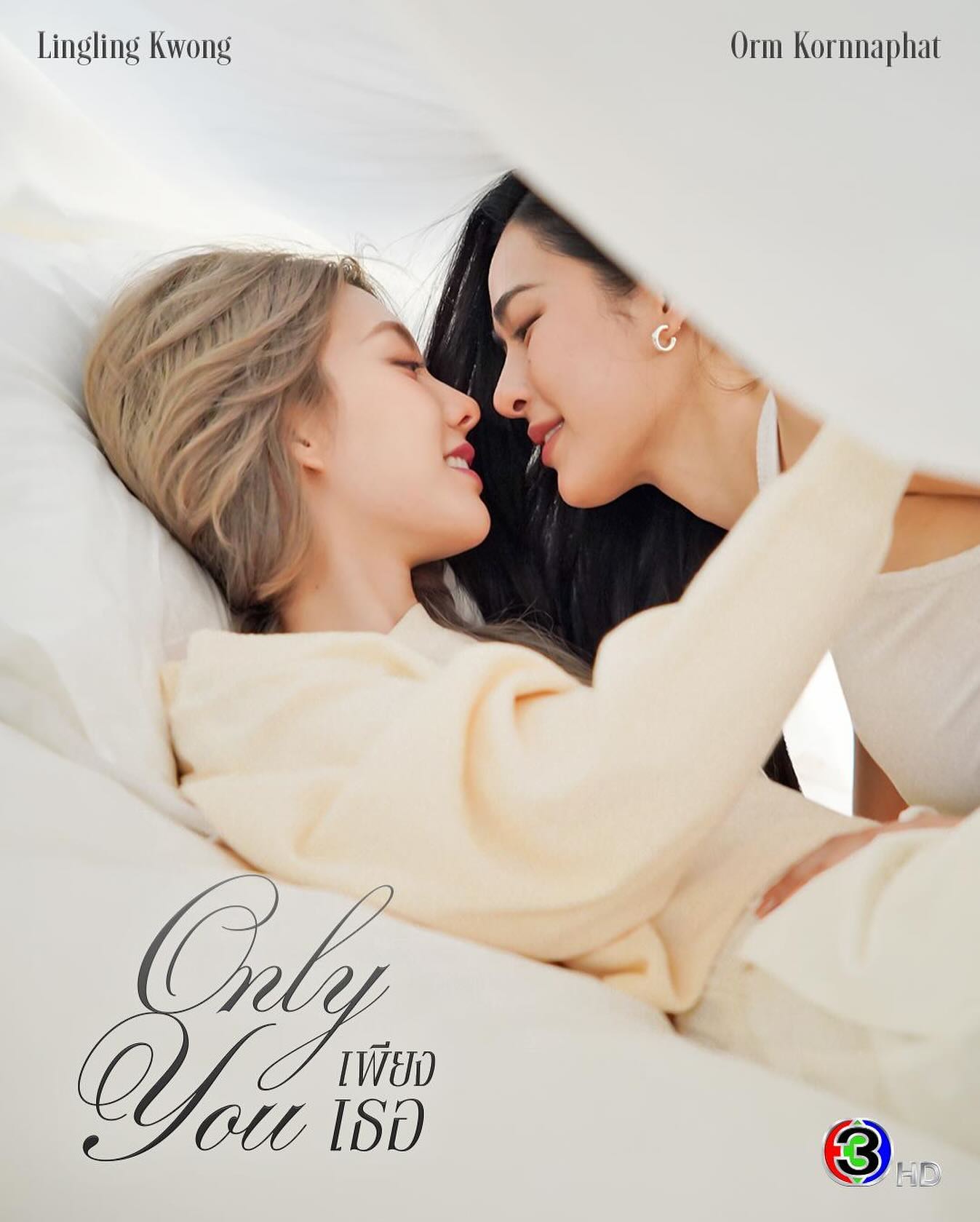 หลิงหลิง - ศิริลักษณ์ คอง
