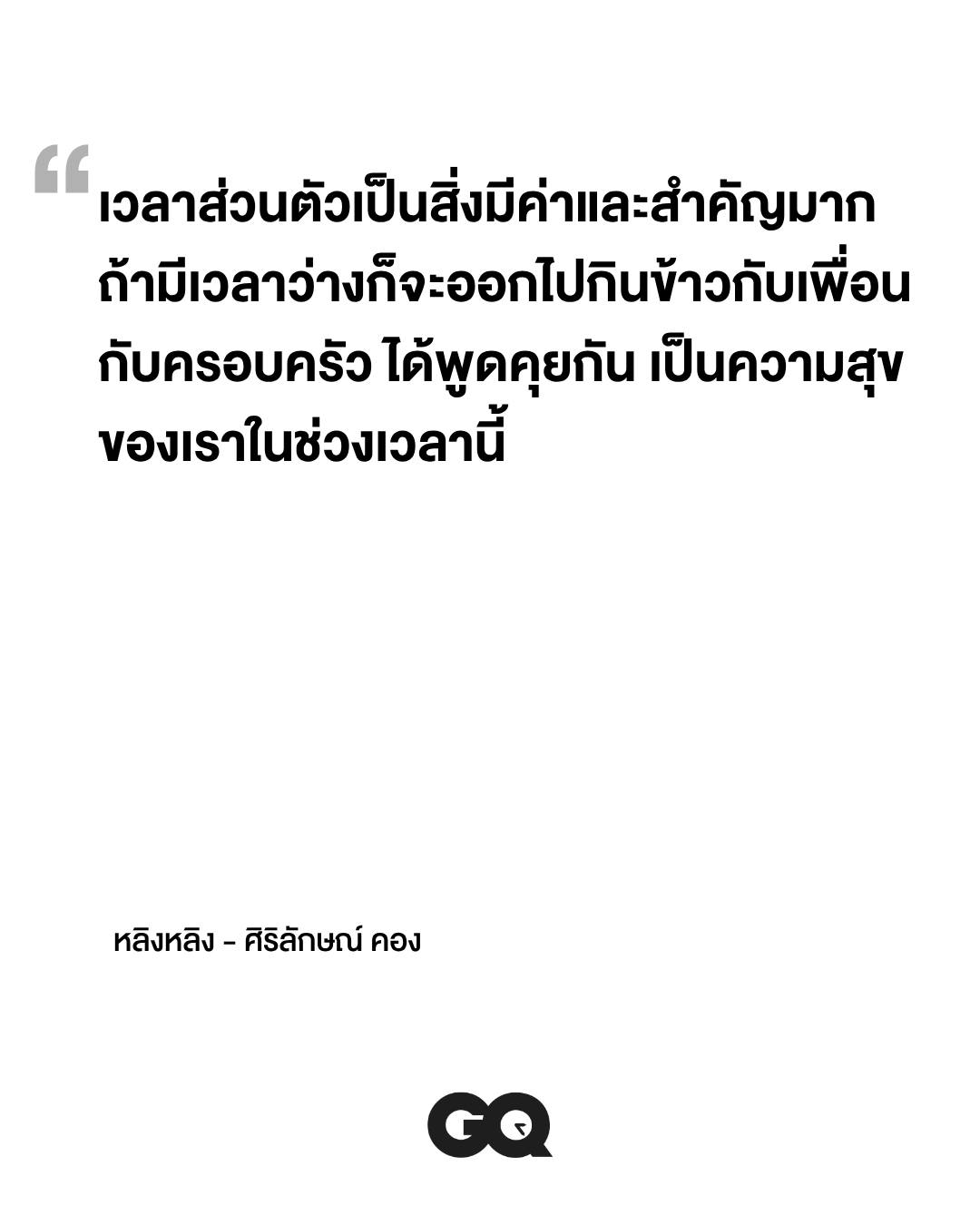 หลิงหลิง - ศิริลักษณ์ คอง