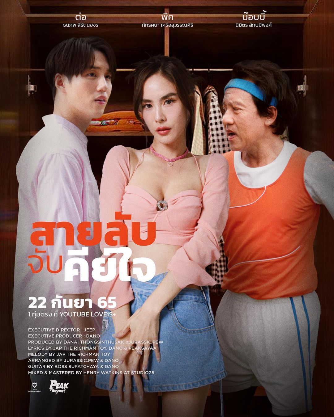 พีค - ภัทรศยา เครือสุวรรณศิริ