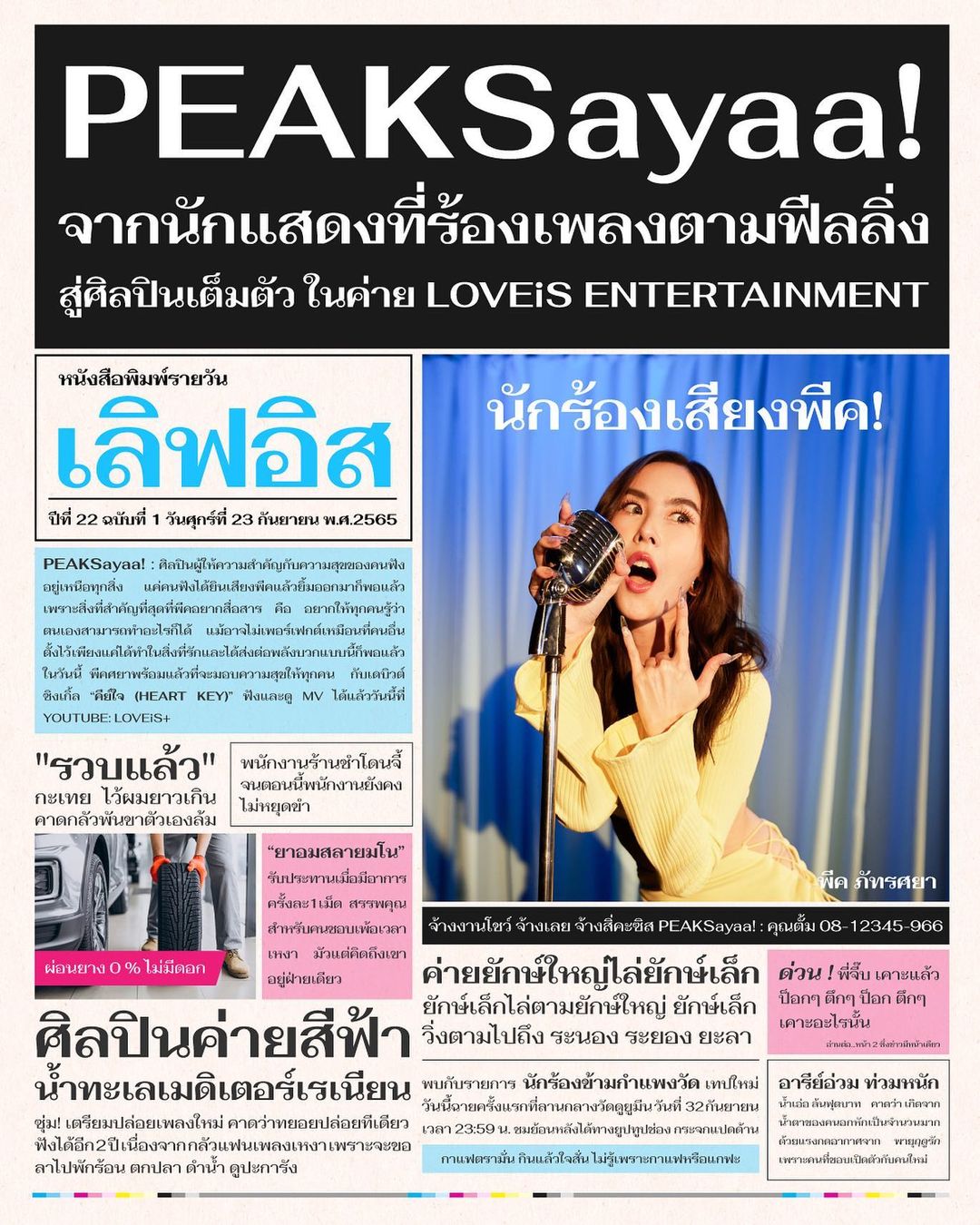 พีค - ภัทรศยา เครือสุวรรณศิริ