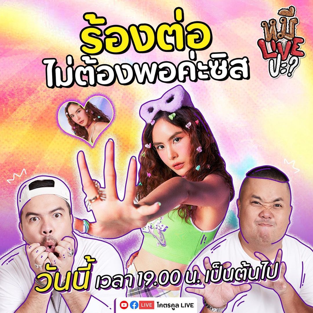 พีค - ภัทรศยา เครือสุวรรณศิริ