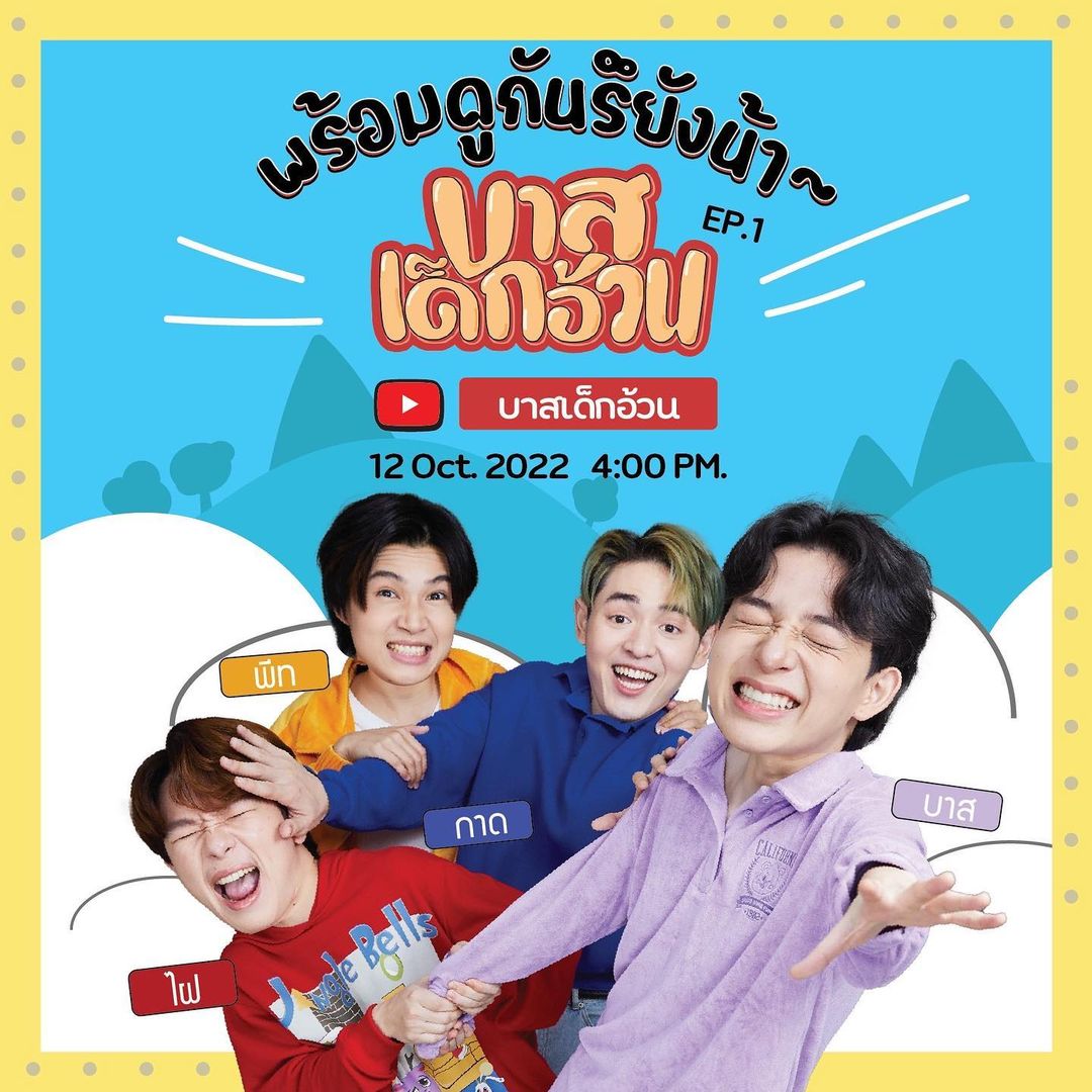 บาส - หัสณัฐ พินิวัตร์