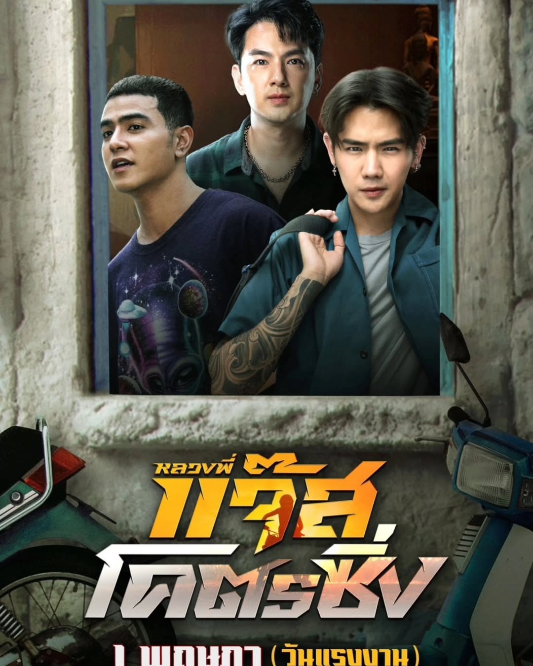 เจมส์ - ภูริพรรธน์ เวชวงศาเตชาวัชร์