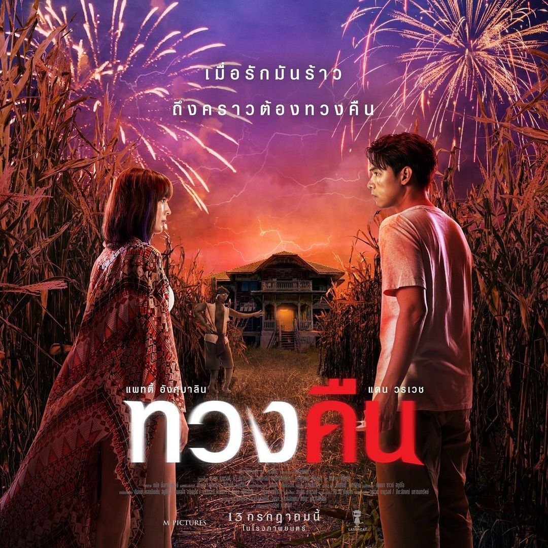 แดน - วรเวช ดานุวงศ์