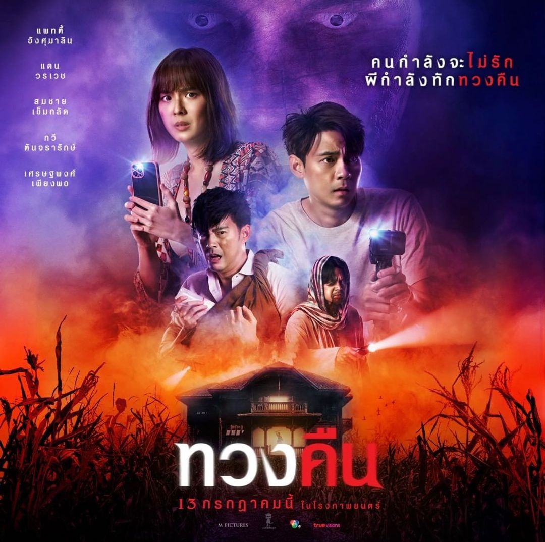 แดน - วรเวช ดานุวงศ์