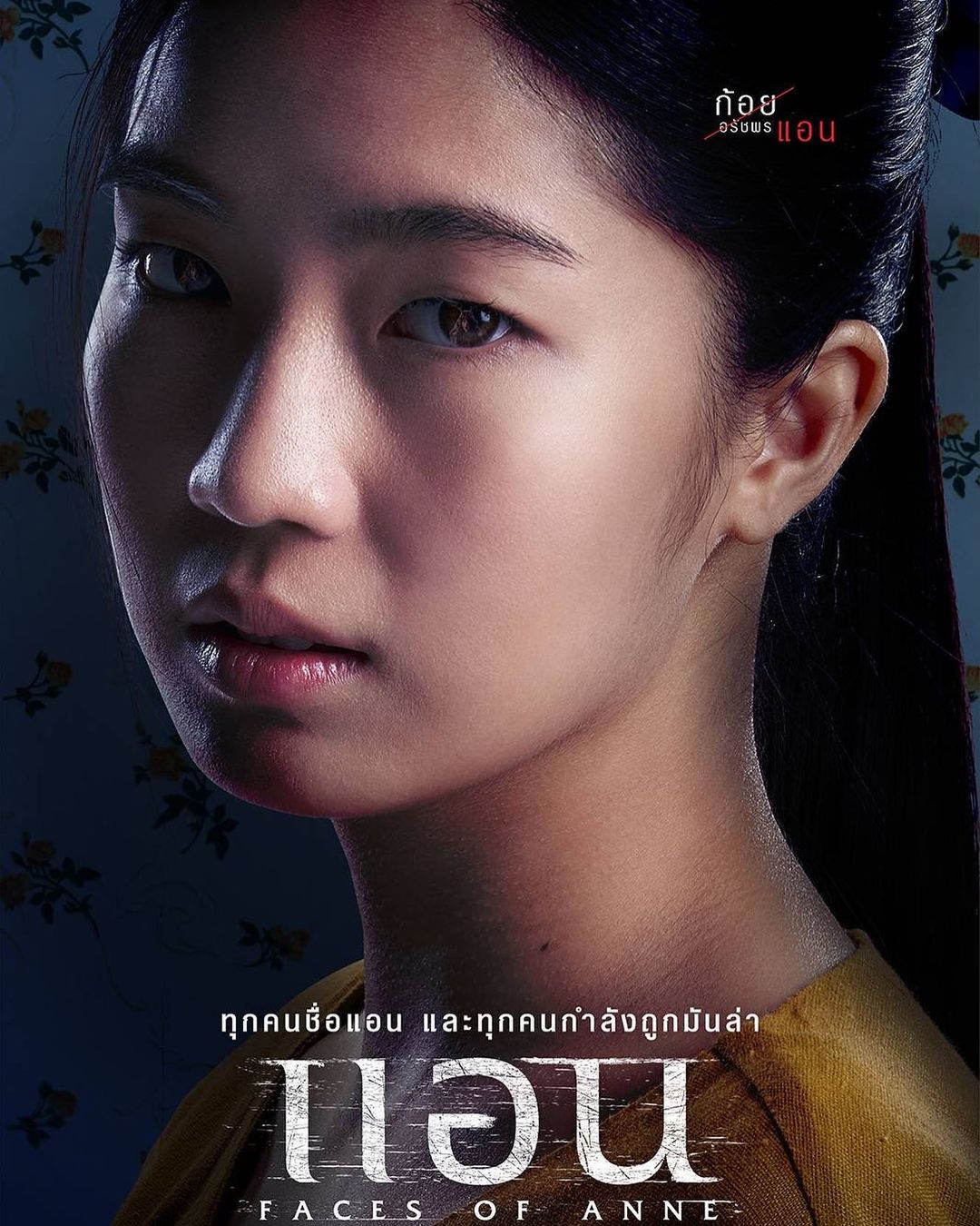 ก้อย - อรัชพร โภคินภากร