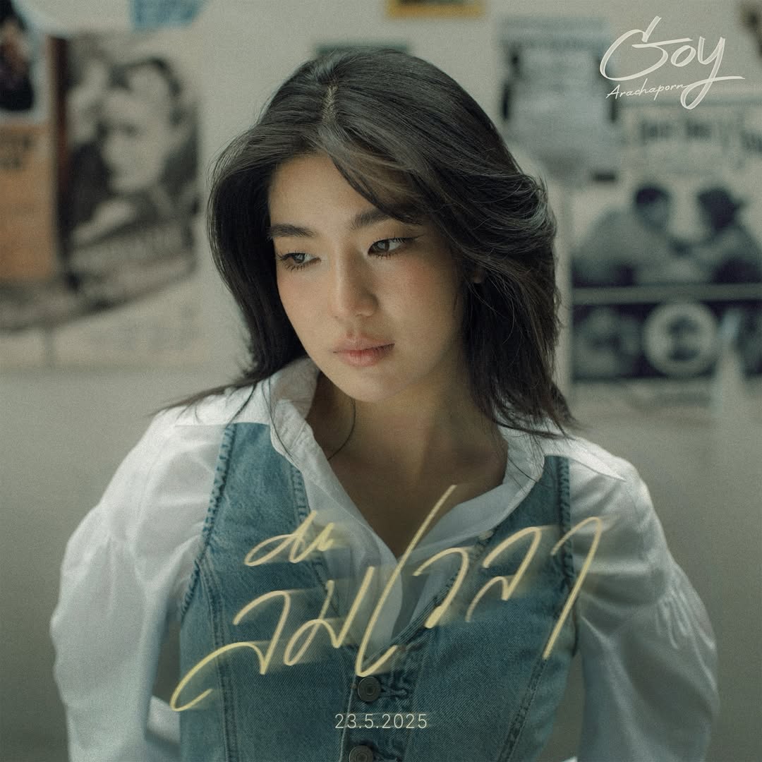 ก้อย - อรัชพร โภคินภากร