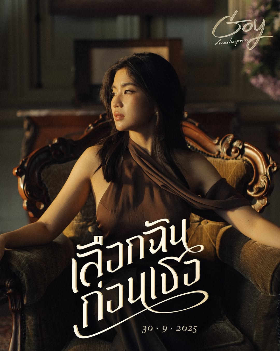 ก้อย - อรัชพร โภคินภากร