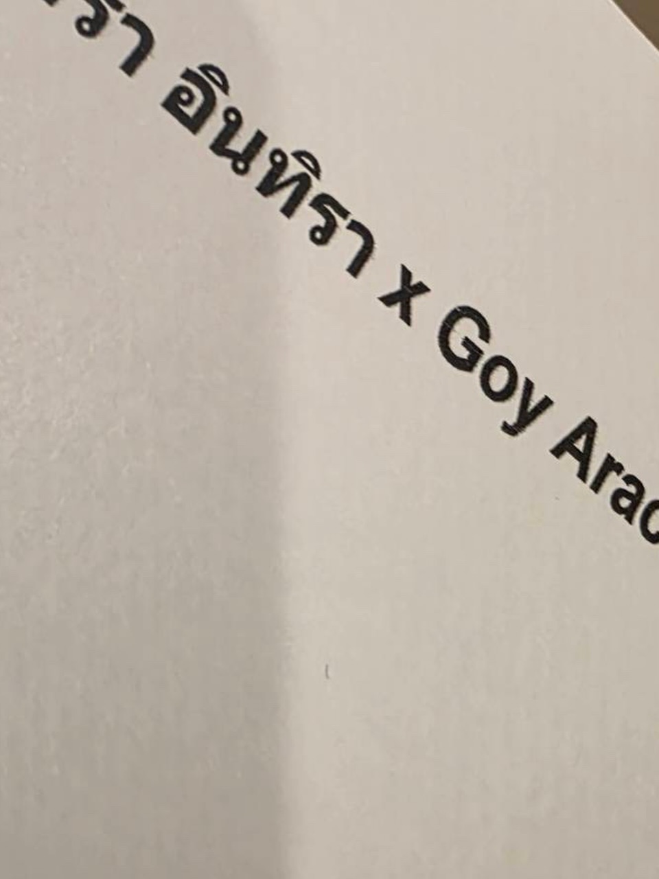 ก้อย - อรัชพร โภคินภากร