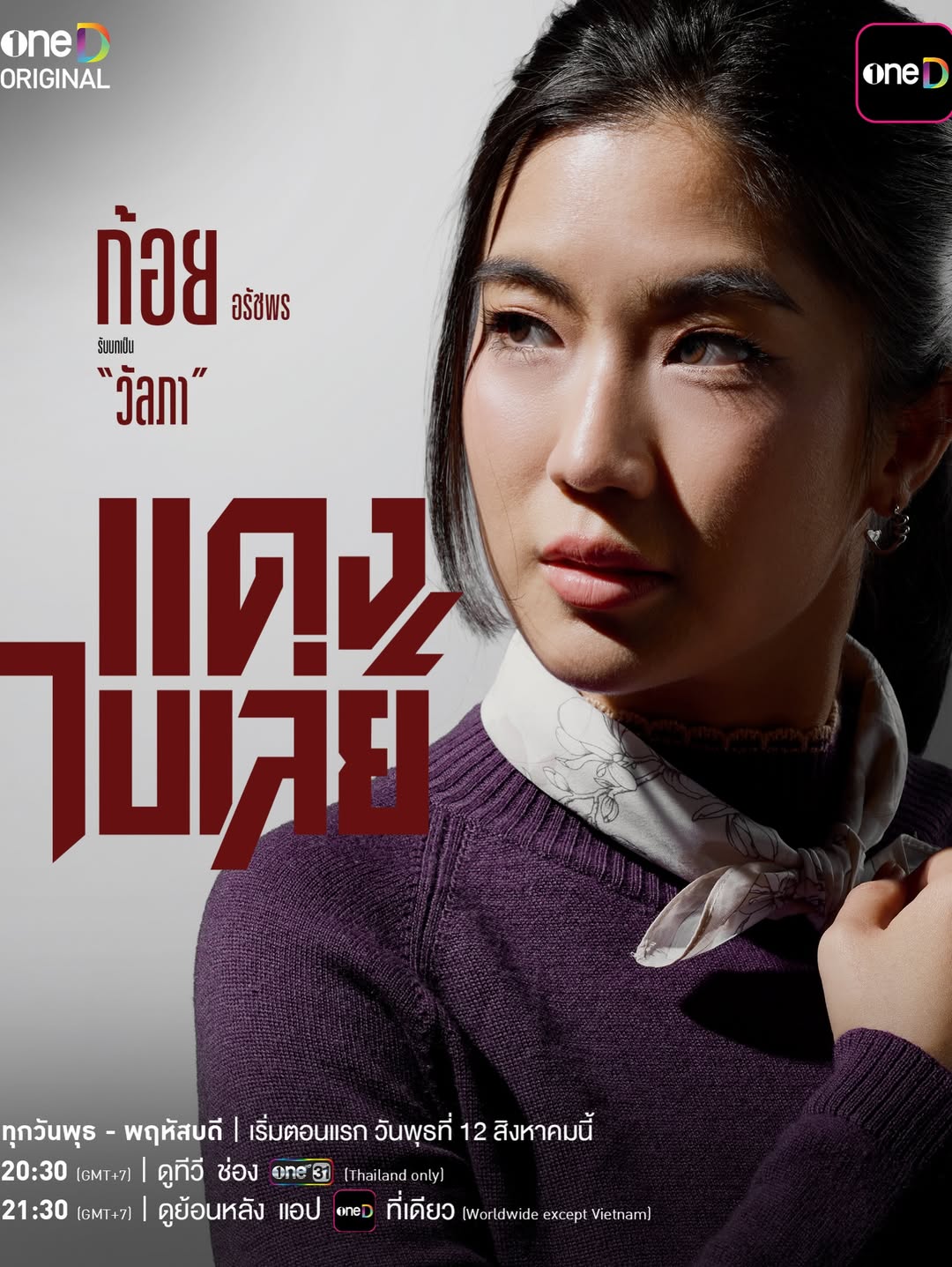 ก้อย - อรัชพร โภคินภากร