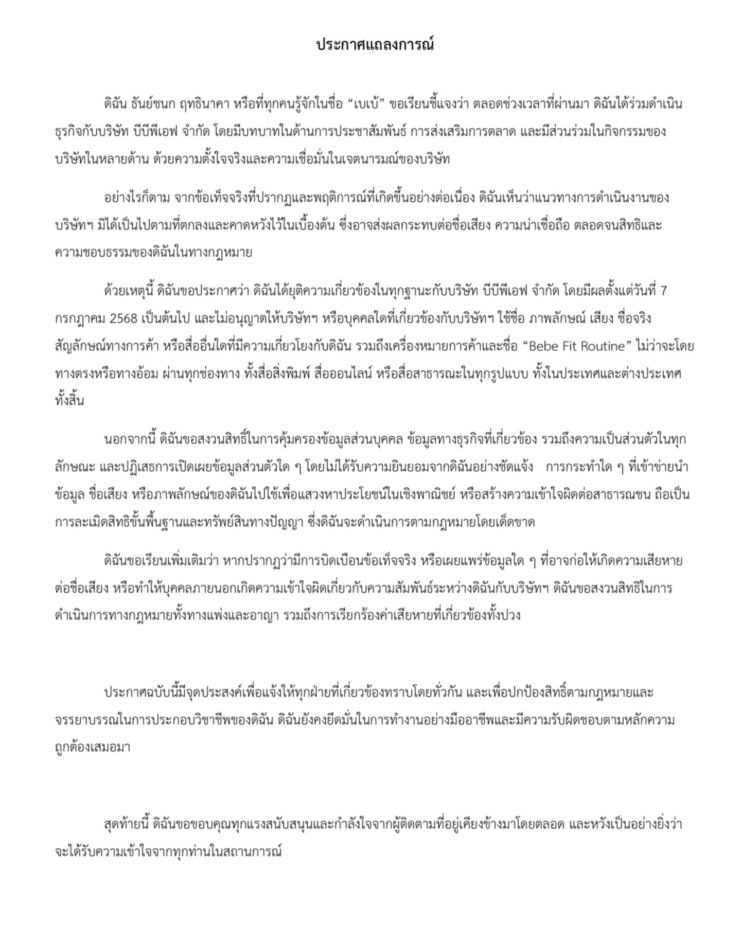 เบเบ้ - ธันย์ชนก ฤทธินาคา