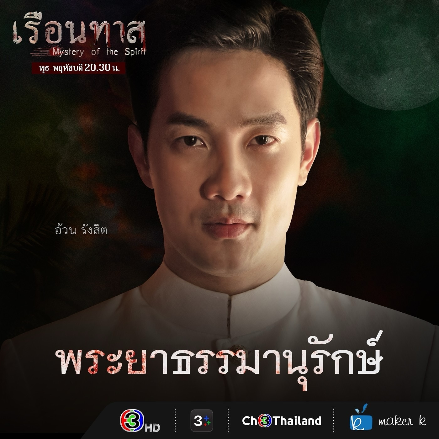 อ้วน - รังสิต ศิรนานนท์