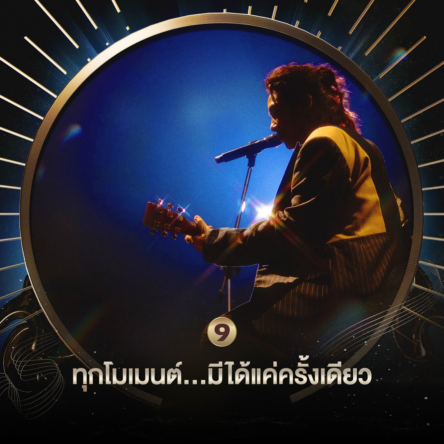 หนึ่ง - อภิวัฒน์ พงษ์วาท
