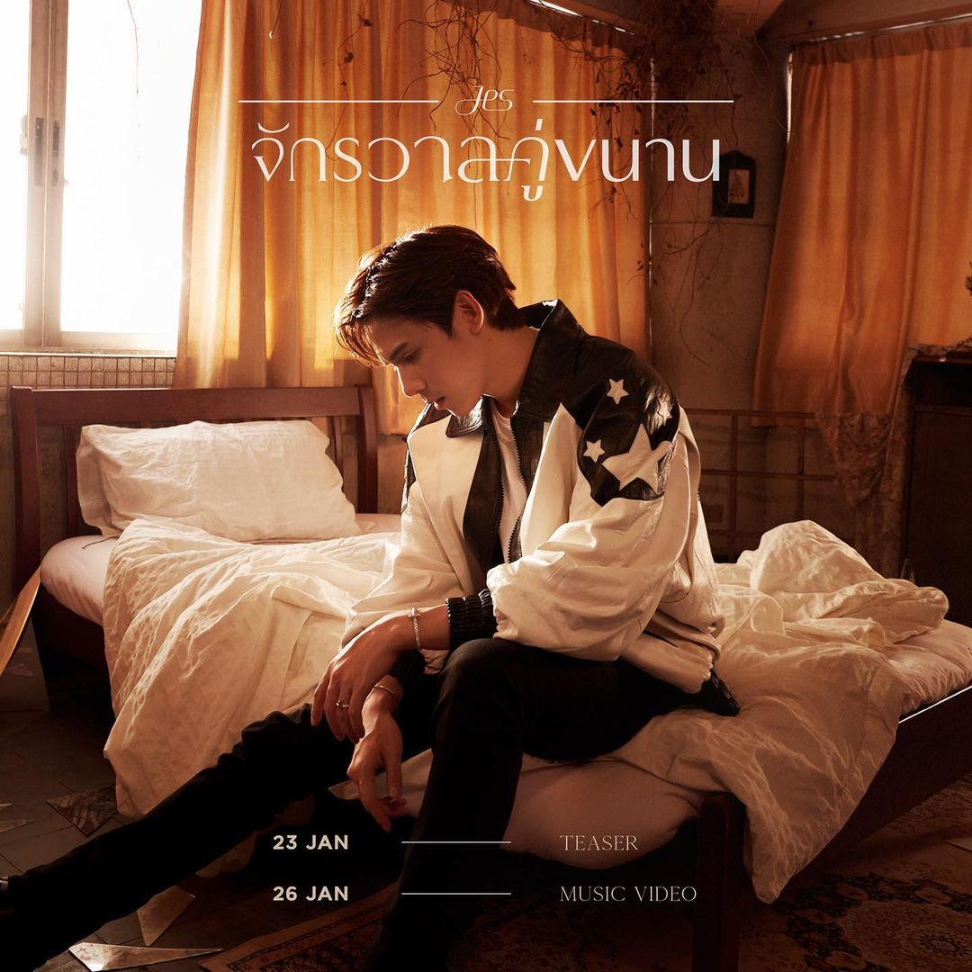 เจษ - เจษฎ์พิพัฒ ติละพรพัฒน์