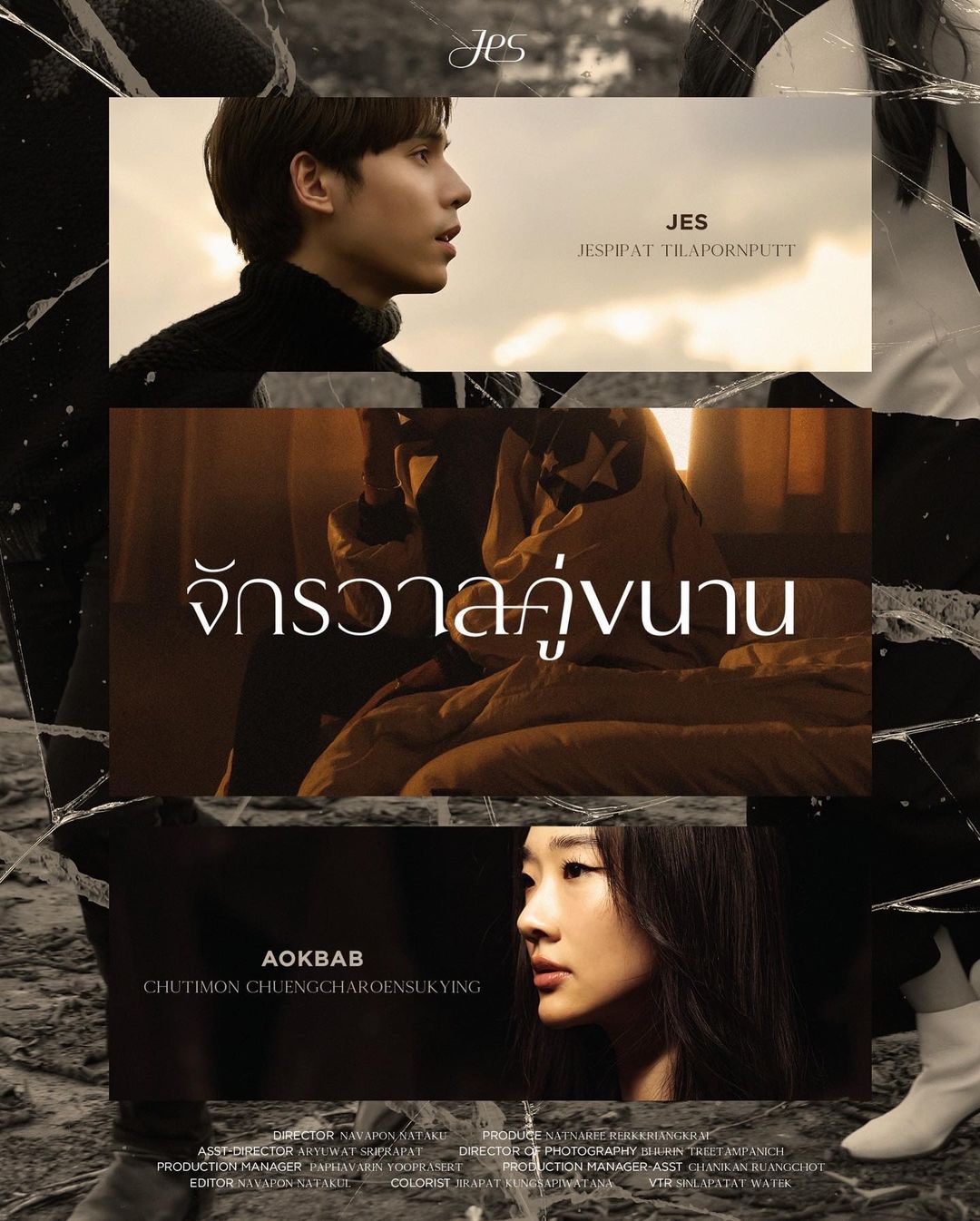 เจษ - เจษฎ์พิพัฒ ติละพรพัฒน์