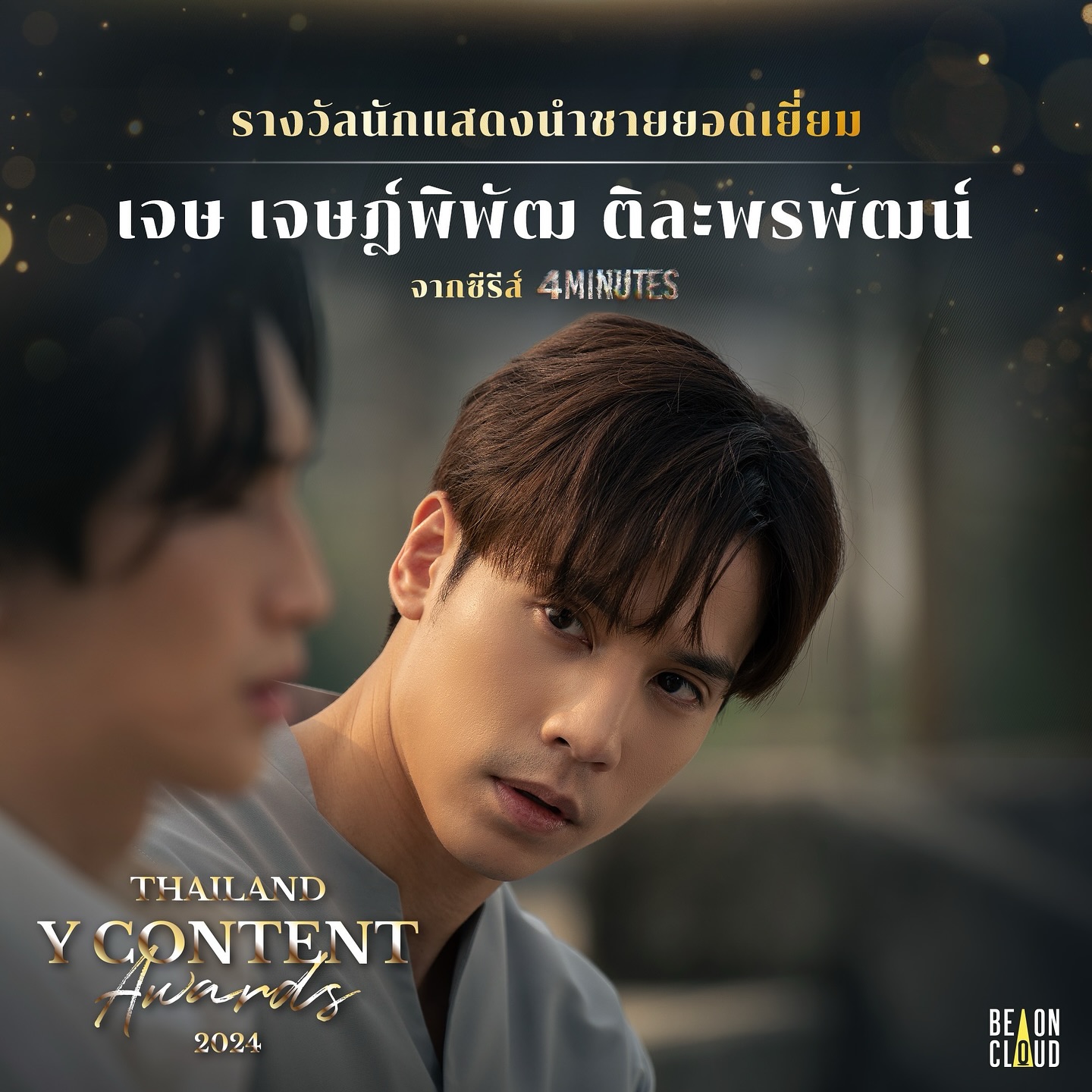 เจษ - เจษฎ์พิพัฒ ติละพรพัฒน์
