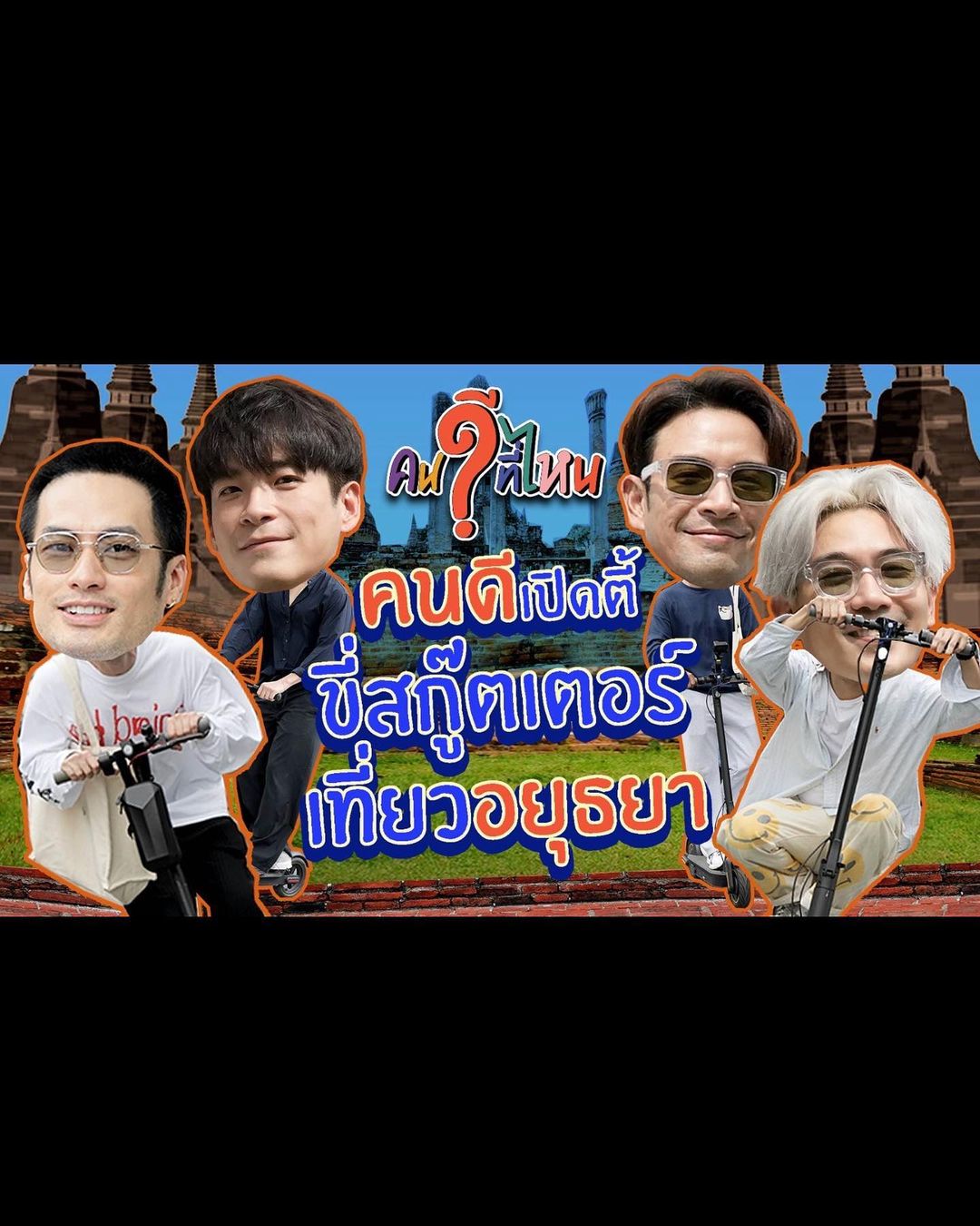บอย - ปกรณ์ ฉัตรบริรักษ์