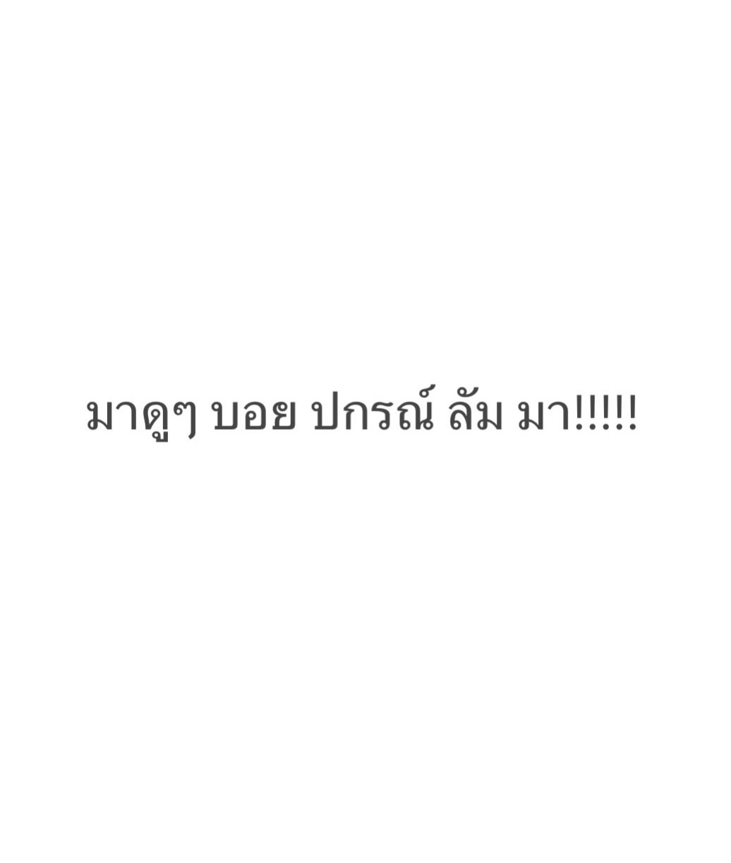 บอย - ปกรณ์ ฉัตรบริรักษ์