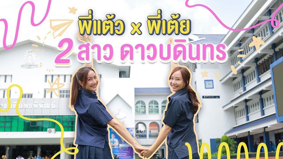 แต้ว - ณฐพร เตมีรักษ์