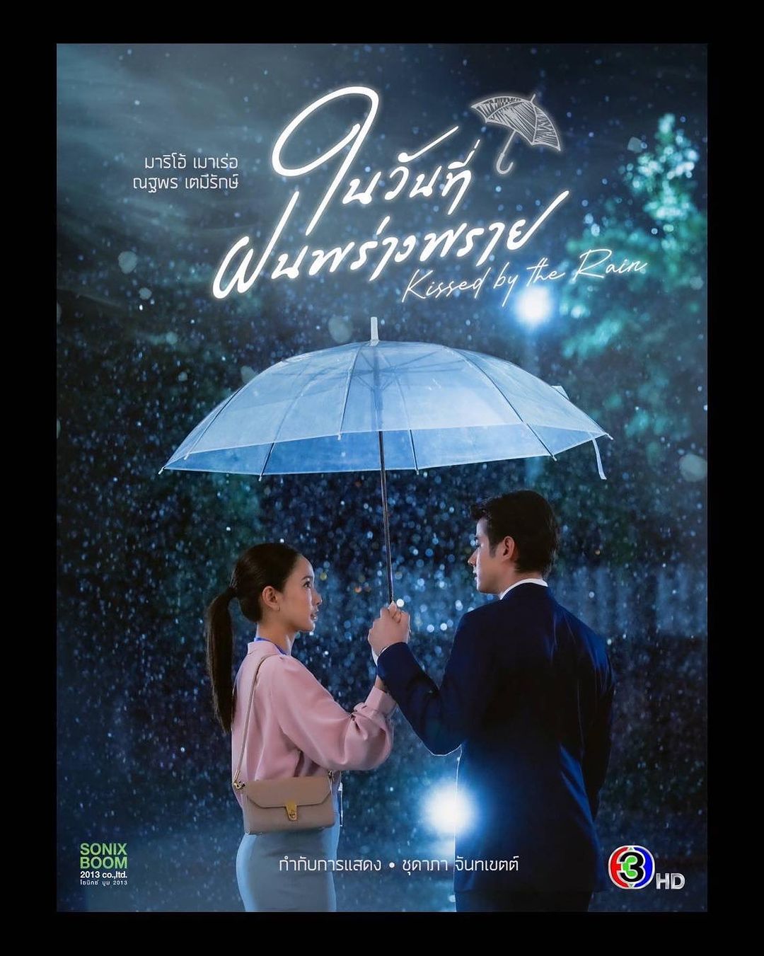 แต้ว - ณฐพร เตมีรักษ์