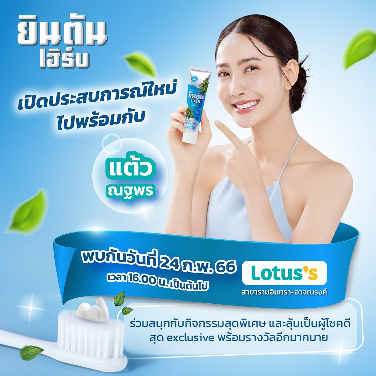แต้ว - ณฐพร เตมีรักษ์