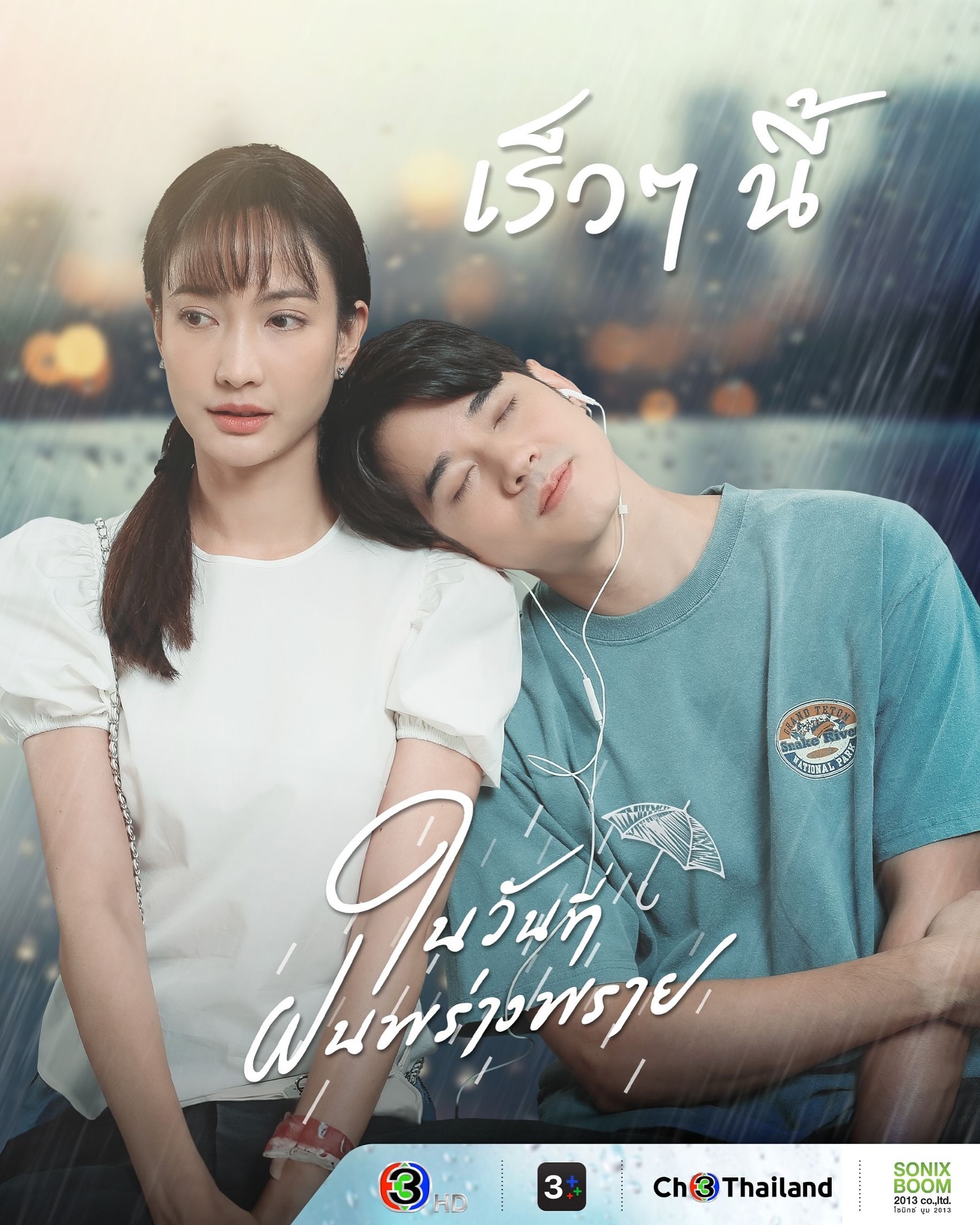 แต้ว - ณฐพร เตมีรักษ์